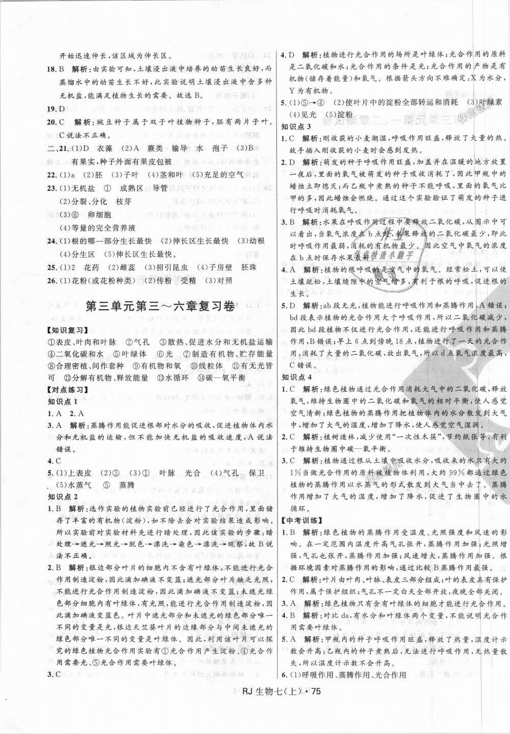 2018年奪冠百分百初中優(yōu)化測(cè)試卷七年級(jí)生物上冊(cè)人教版 第7頁