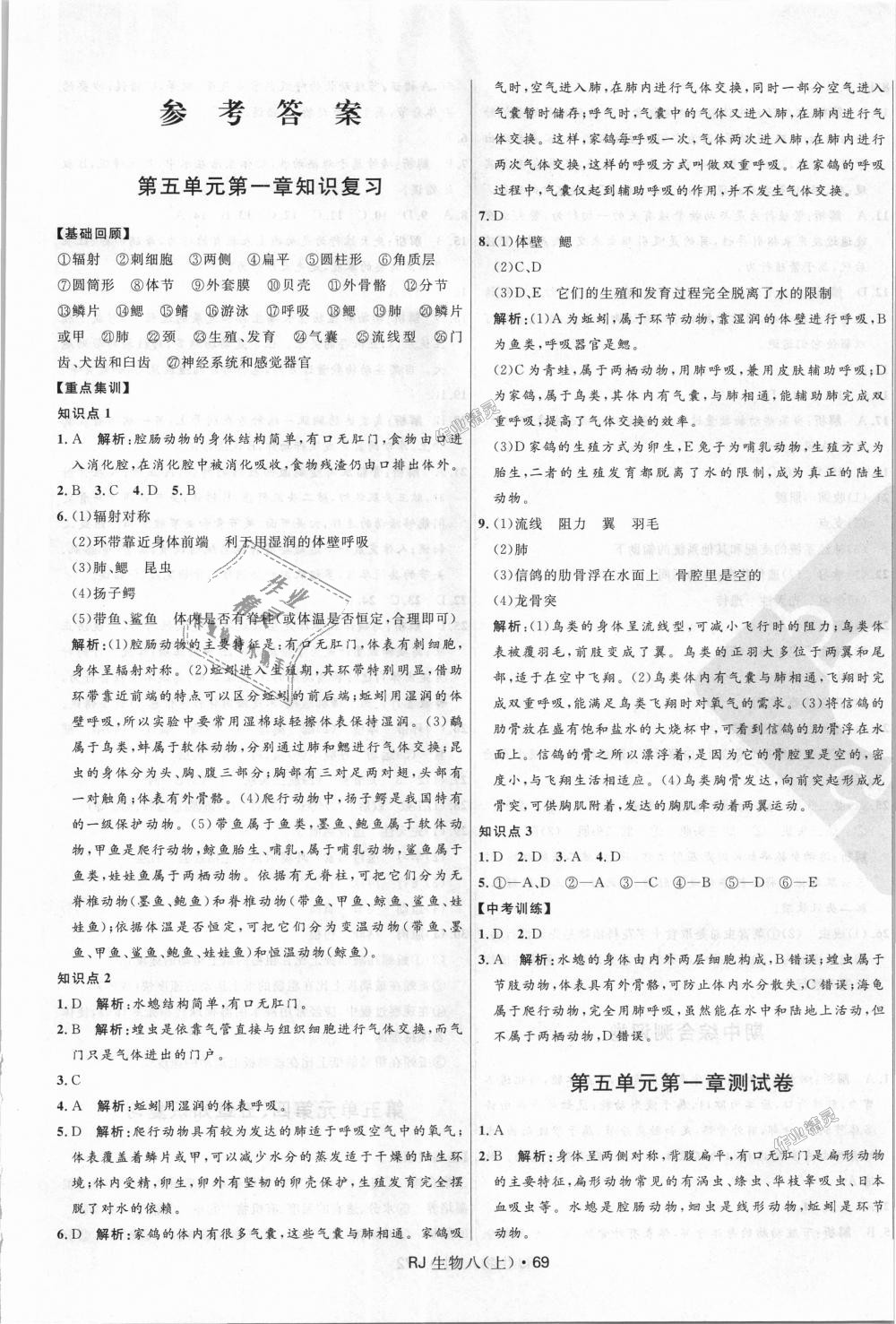 2018年奪冠百分百初中優(yōu)化測試卷八年級生物上冊人教版 第1頁