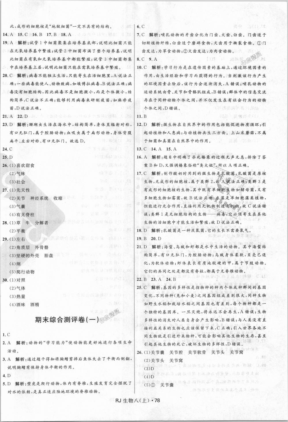 2018年奪冠百分百初中優(yōu)化測(cè)試卷八年級(jí)生物上冊(cè)人教版 第10頁