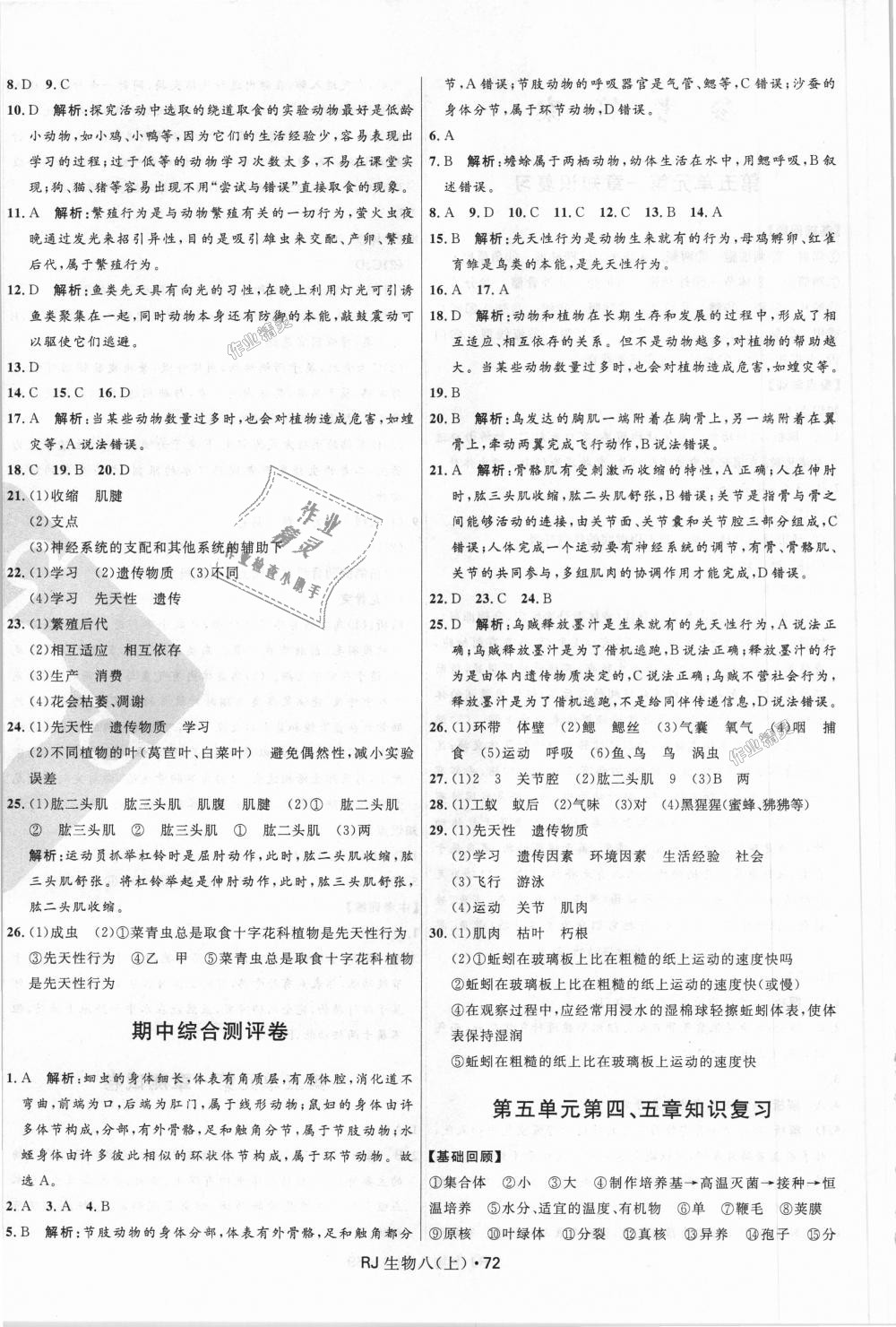 2018年奪冠百分百初中優(yōu)化測(cè)試卷八年級(jí)生物上冊(cè)人教版 第4頁(yè)