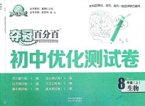 2018年奪冠百分百初中優(yōu)化測試卷八年級生物上冊人教版