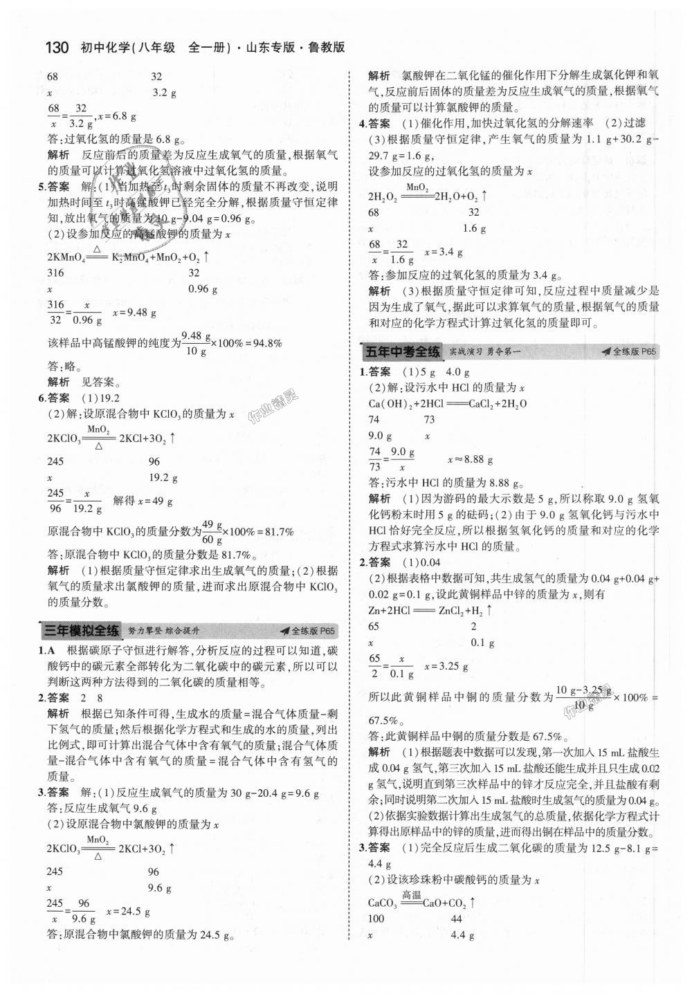 2018年5年中考3年模擬初中化學(xué)八年級全一冊魯教版山東專版 第31頁