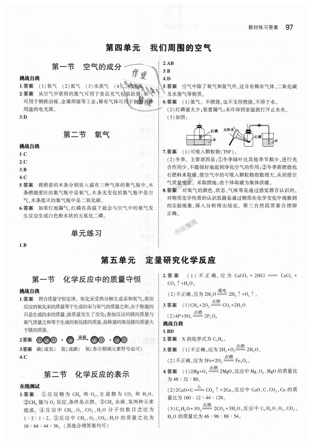 2018年5年中考3年模擬初中化學(xué)八年級(jí)全一冊(cè)魯教版山東專版 第46頁