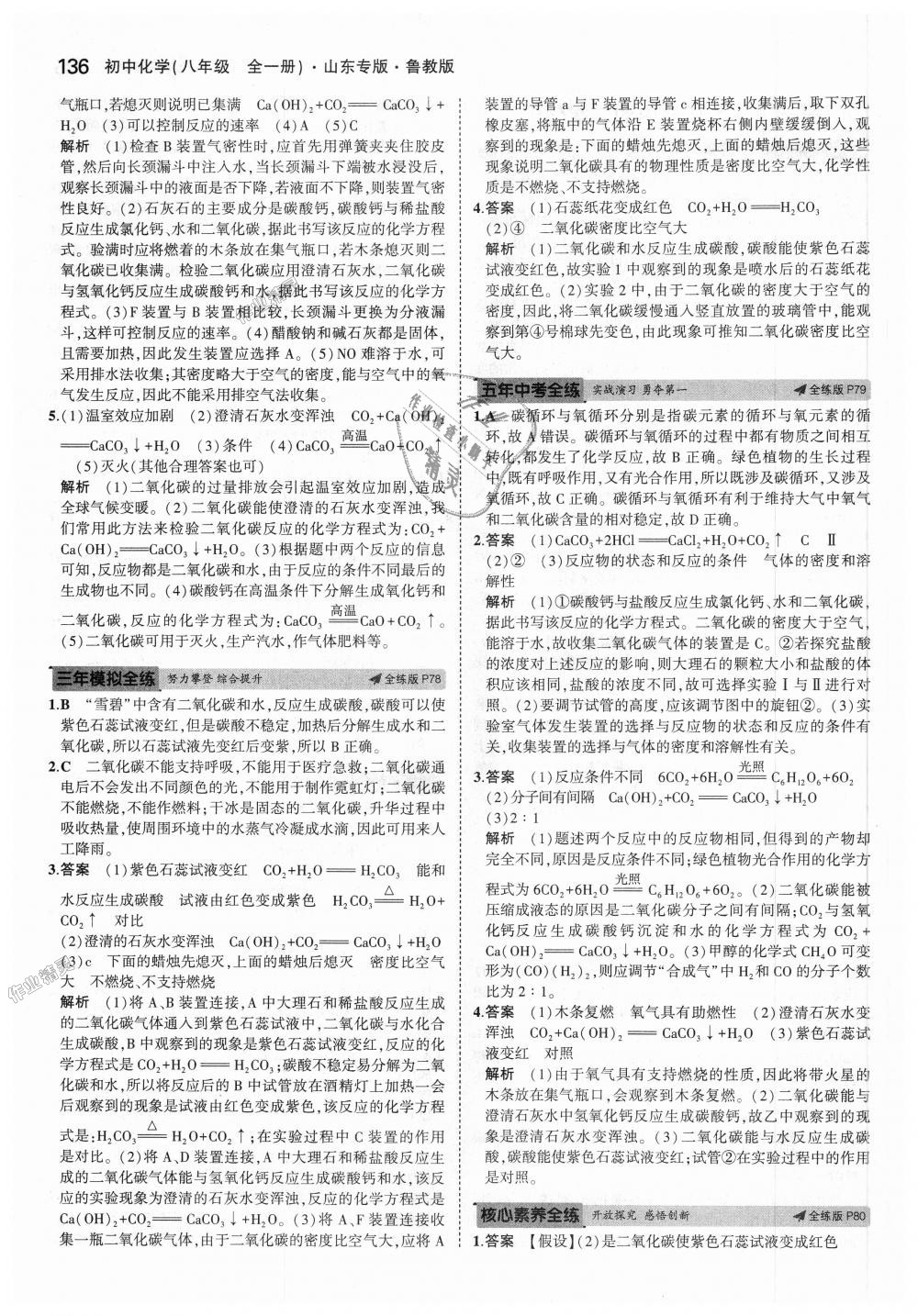 2018年5年中考3年模擬初中化學(xué)八年級全一冊魯教版山東專版 第37頁