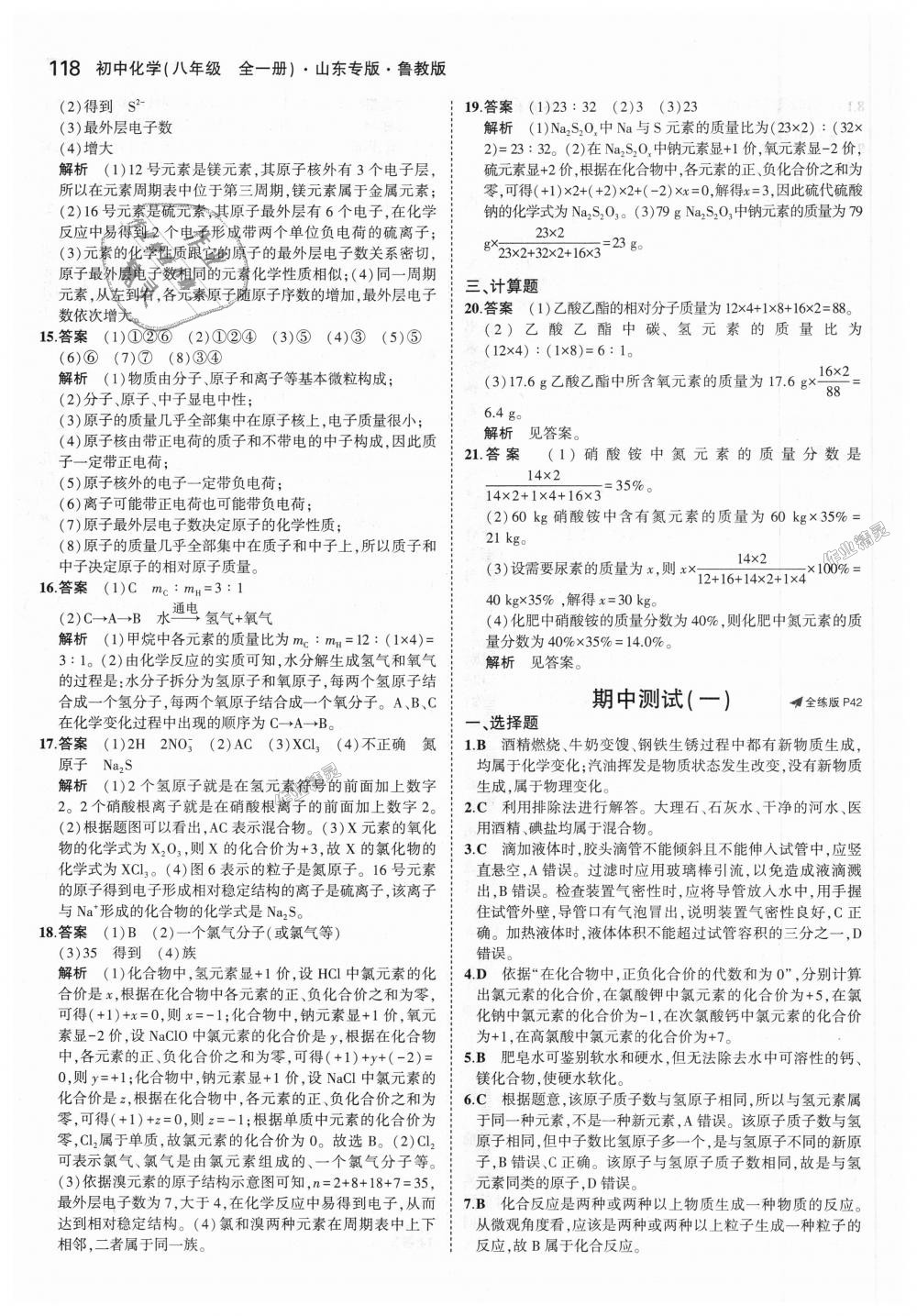 2018年5年中考3年模擬初中化學(xué)八年級全一冊魯教版山東專版 第19頁