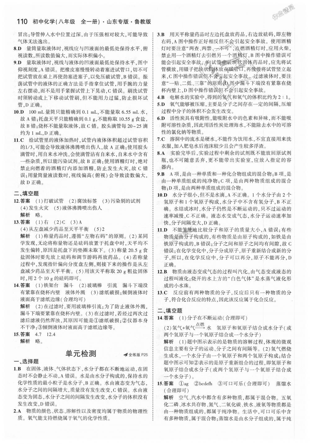 2018年5年中考3年模擬初中化學(xué)八年級全一冊魯教版山東專版 第11頁