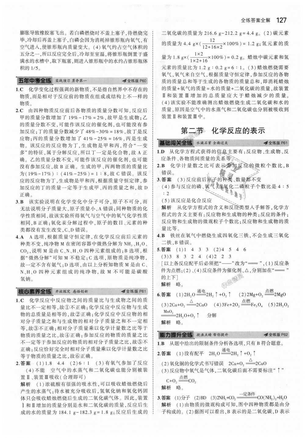 2018年5年中考3年模擬初中化學(xué)八年級全一冊魯教版山東專版 第28頁