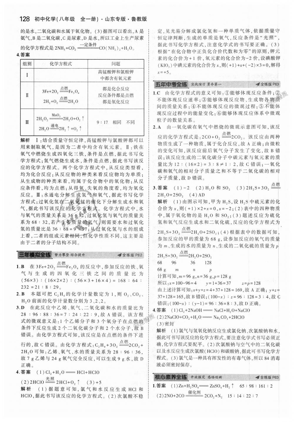 2018年5年中考3年模擬初中化學(xué)八年級(jí)全一冊(cè)魯教版山東專版 第29頁(yè)