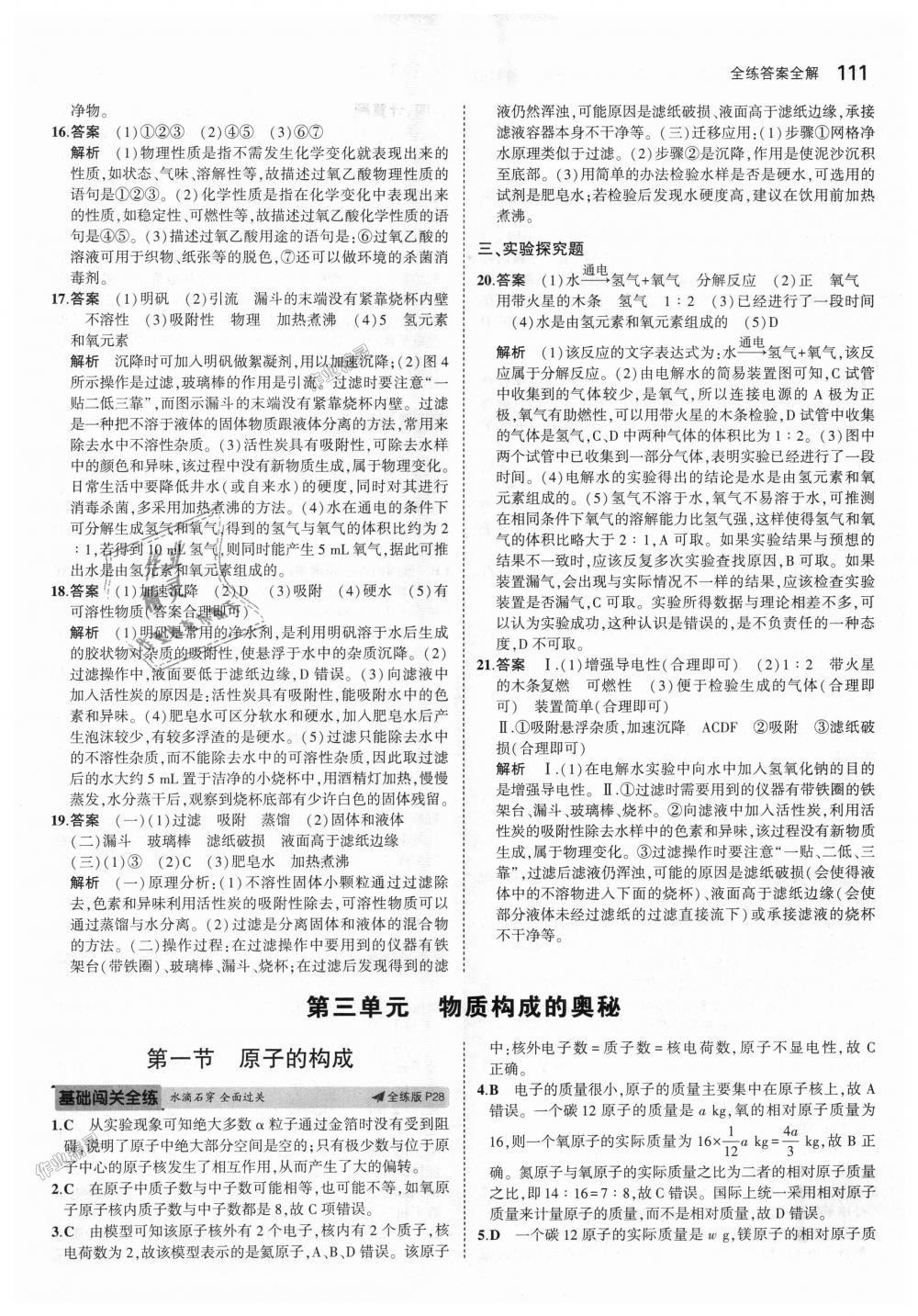 2018年5年中考3年模擬初中化學(xué)八年級全一冊魯教版山東專版 第12頁