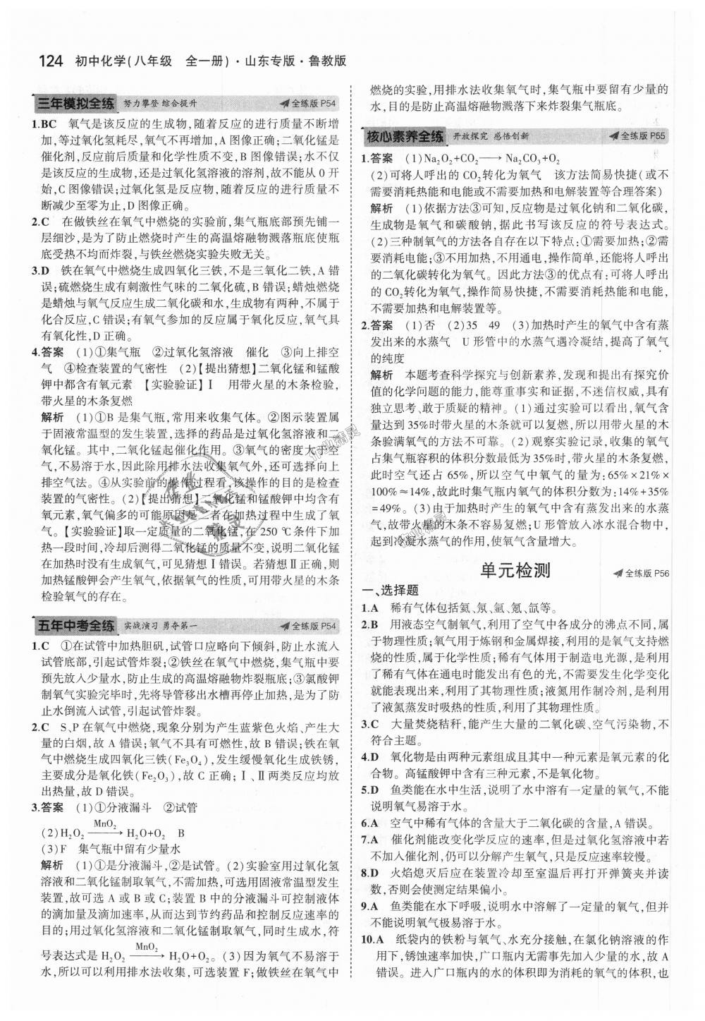 2018年5年中考3年模擬初中化學(xué)八年級全一冊魯教版山東專版 第25頁