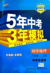 2018年5年中考3年模擬初中地理八年級上冊商務(wù)星球版