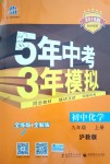 2018年5年中考3年模擬初中化學九年級上冊滬教版