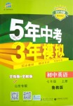 2018年5年中考3年模擬初中英語七年級上冊魯教版山東專版