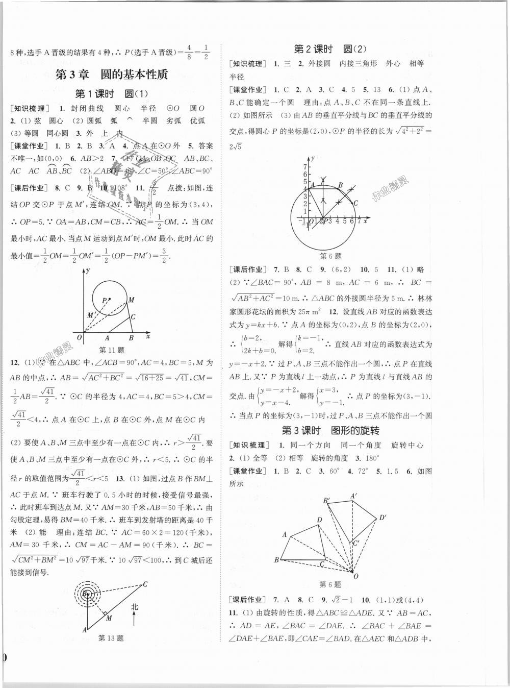 2018年通城學(xué)典課時(shí)作業(yè)本九年級數(shù)學(xué)全一冊浙教版 第8頁