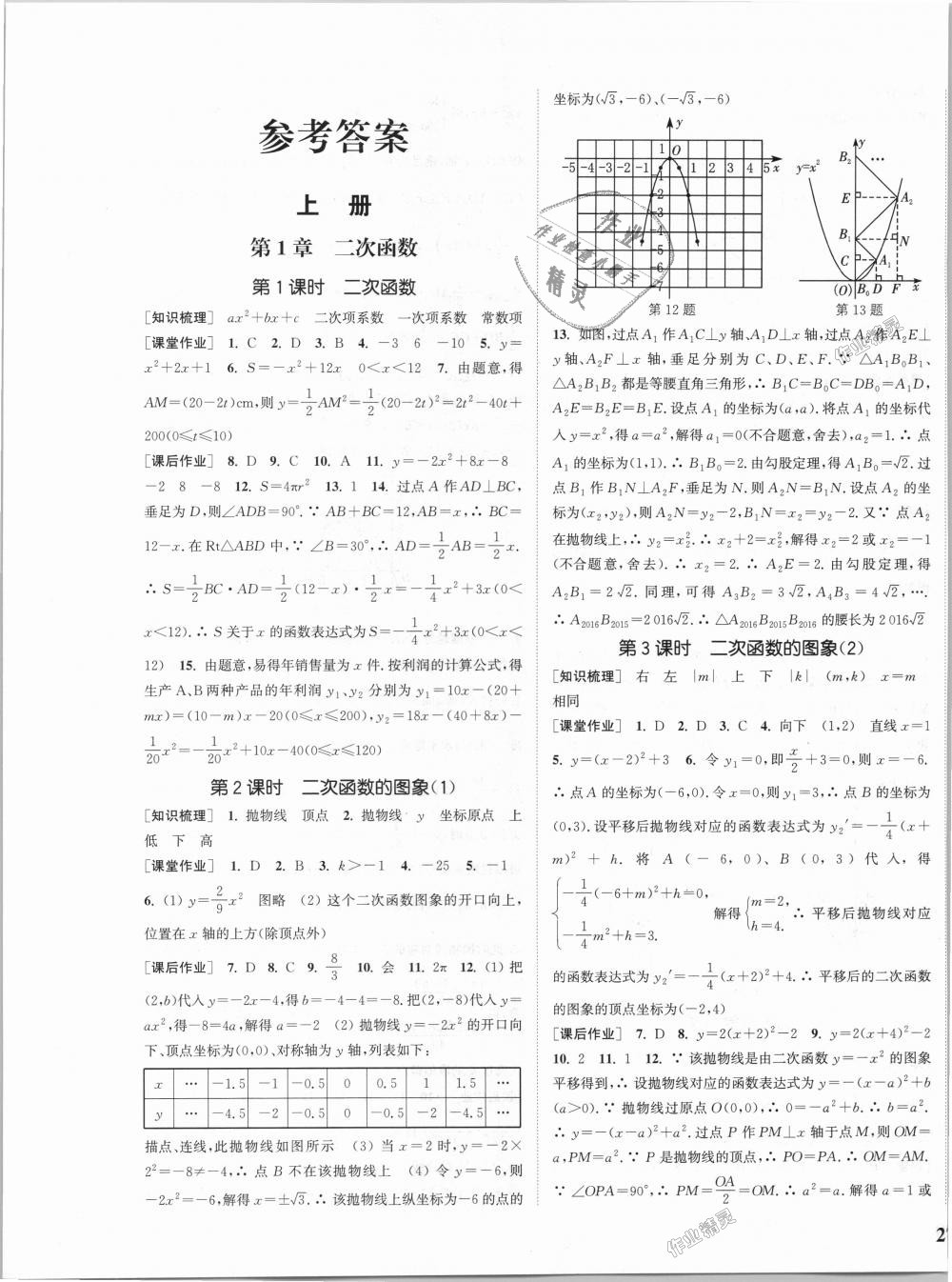 2018年通城學(xué)典課時(shí)作業(yè)本九年級(jí)數(shù)學(xué)全一冊(cè)浙教版 第1頁