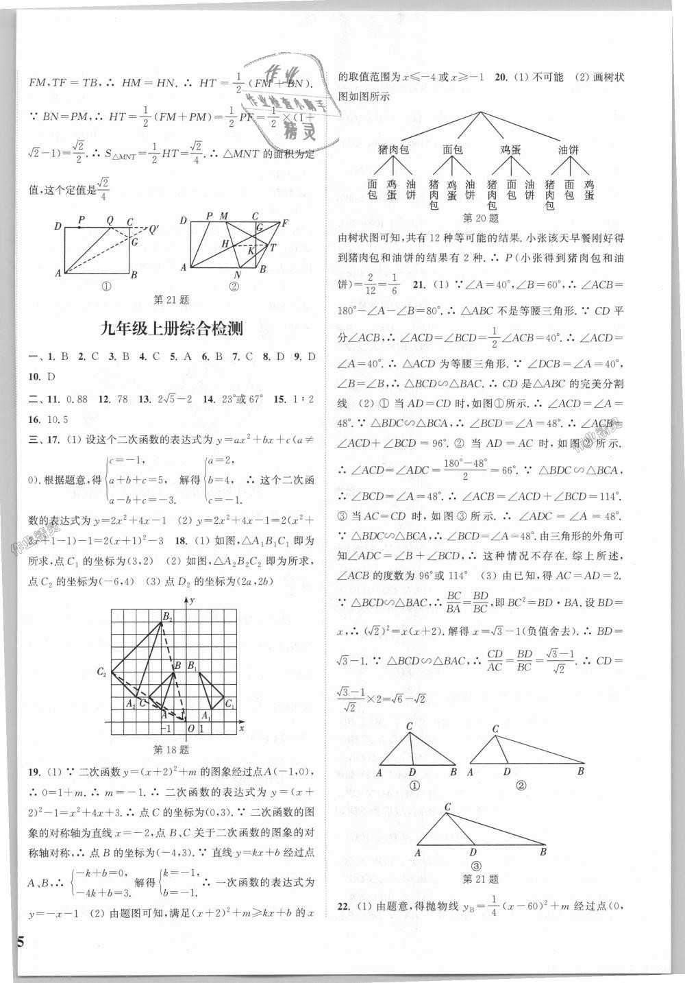 2018年通城學(xué)典課時作業(yè)本九年級數(shù)學(xué)全一冊浙教版 第38頁