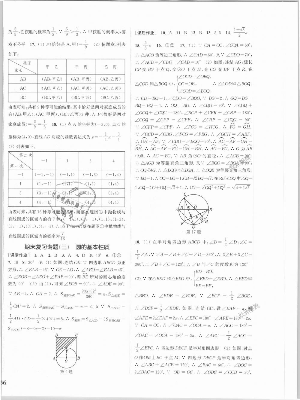 2018年通城學典課時作業(yè)本九年級數學全一冊浙教版 第20頁