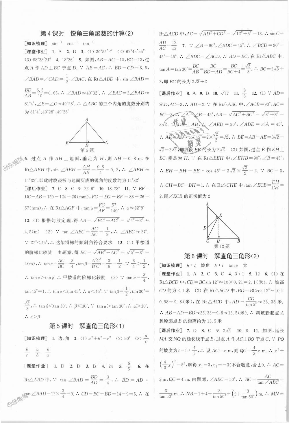 2018年通城學(xué)典課時作業(yè)本九年級數(shù)學(xué)全一冊浙教版 第23頁