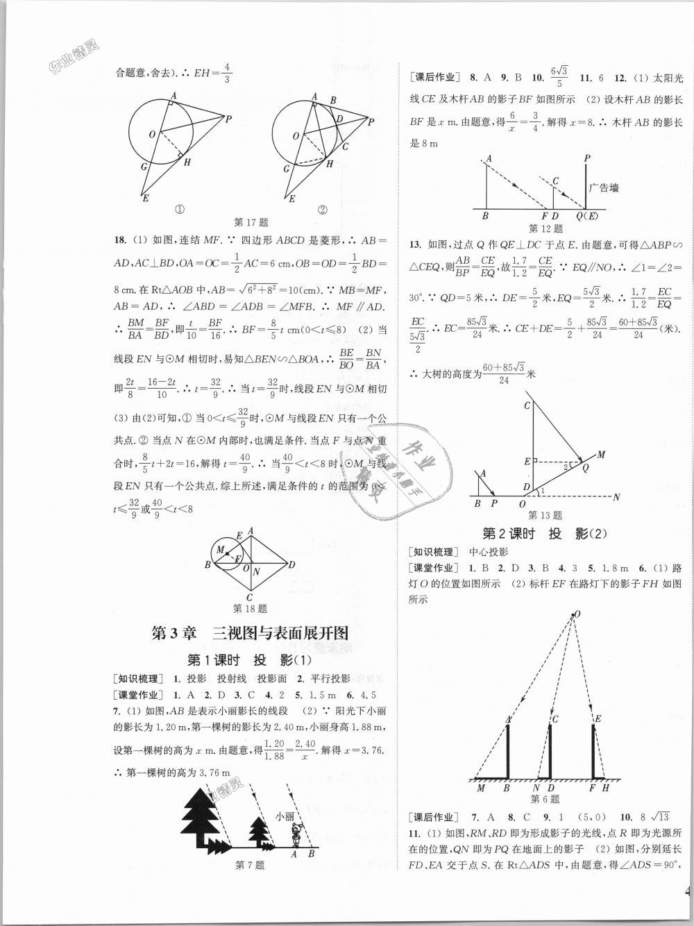 2018年通城學(xué)典課時作業(yè)本九年級數(shù)學(xué)全一冊浙教版 第29頁