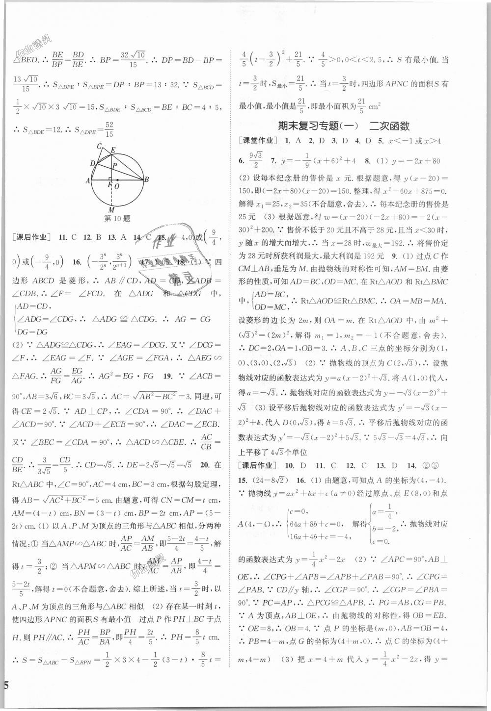 2018年通城學(xué)典課時作業(yè)本九年級數(shù)學(xué)全一冊浙教版 第18頁