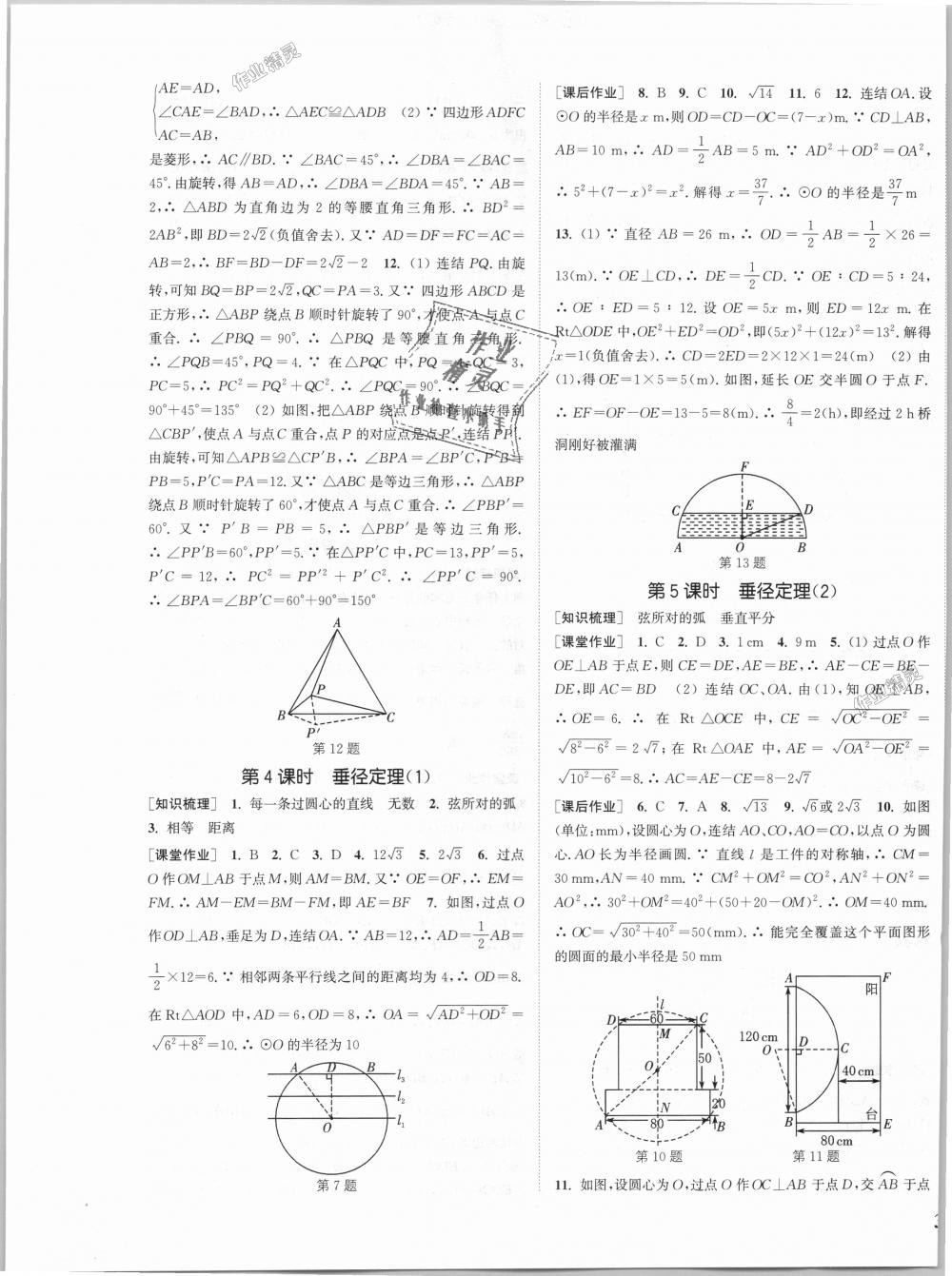 2018年通城學(xué)典課時(shí)作業(yè)本九年級(jí)數(shù)學(xué)全一冊(cè)浙教版 第9頁(yè)