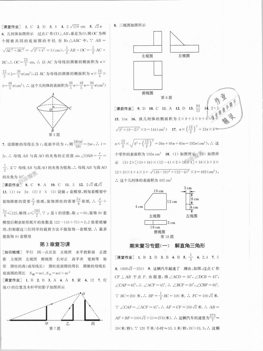 2018年通城學(xué)典課時作業(yè)本九年級數(shù)學(xué)全一冊浙教版 第32頁