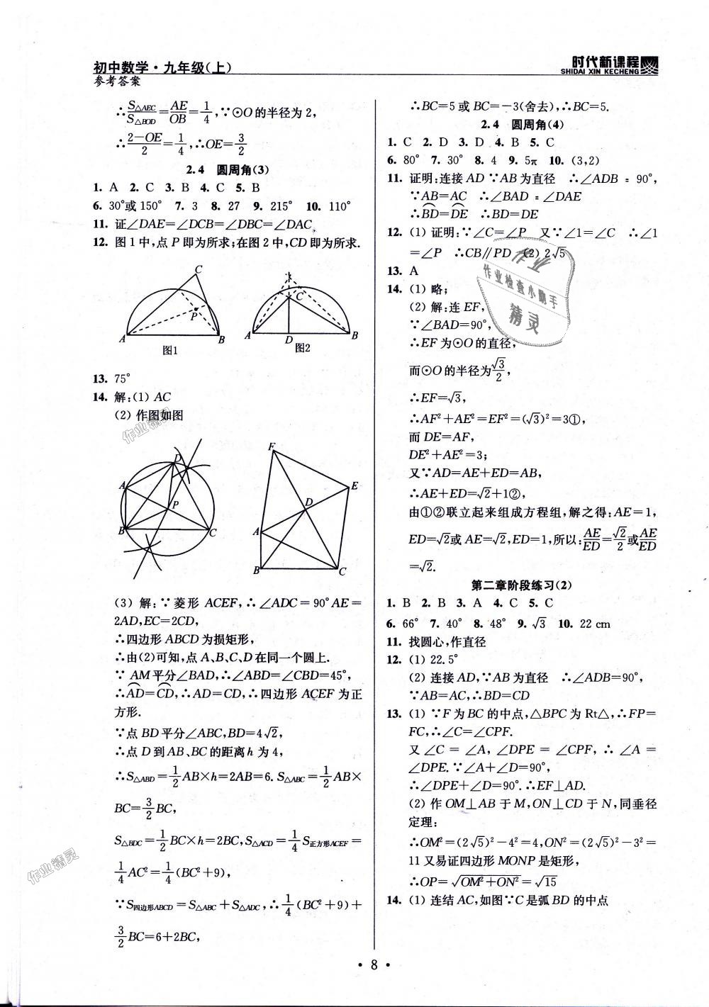 2018年時(shí)代新課程初中數(shù)學(xué)九年級(jí)上冊(cè)蘇科版 第8頁(yè)