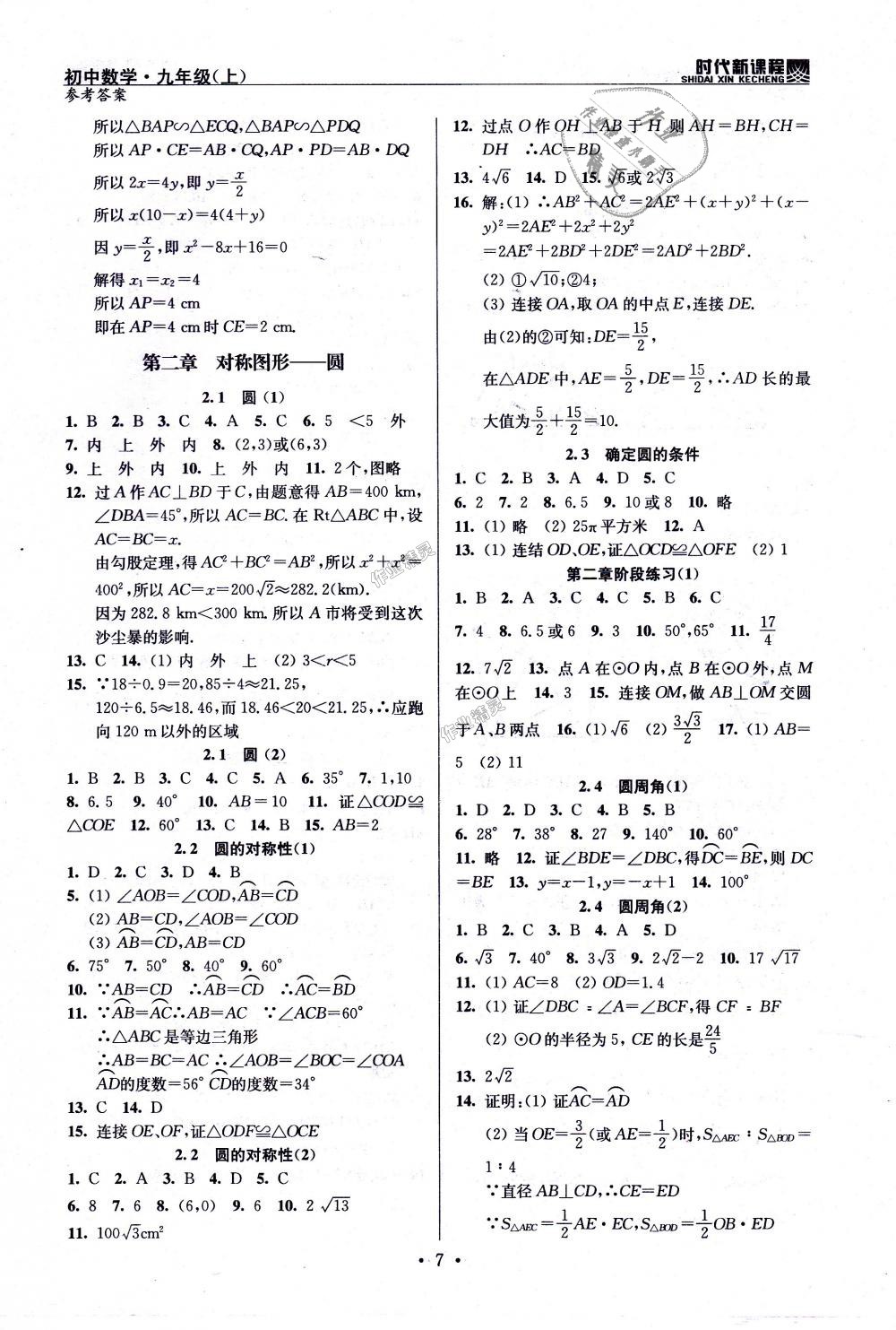 2018年時(shí)代新課程初中數(shù)學(xué)九年級(jí)上冊(cè)蘇科版 第7頁(yè)