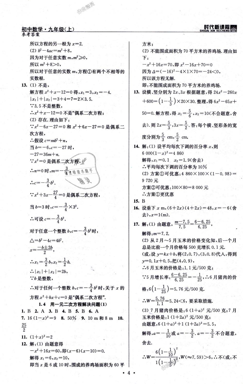 2018年時代新課程初中數(shù)學(xué)九年級上冊蘇科版 第4頁