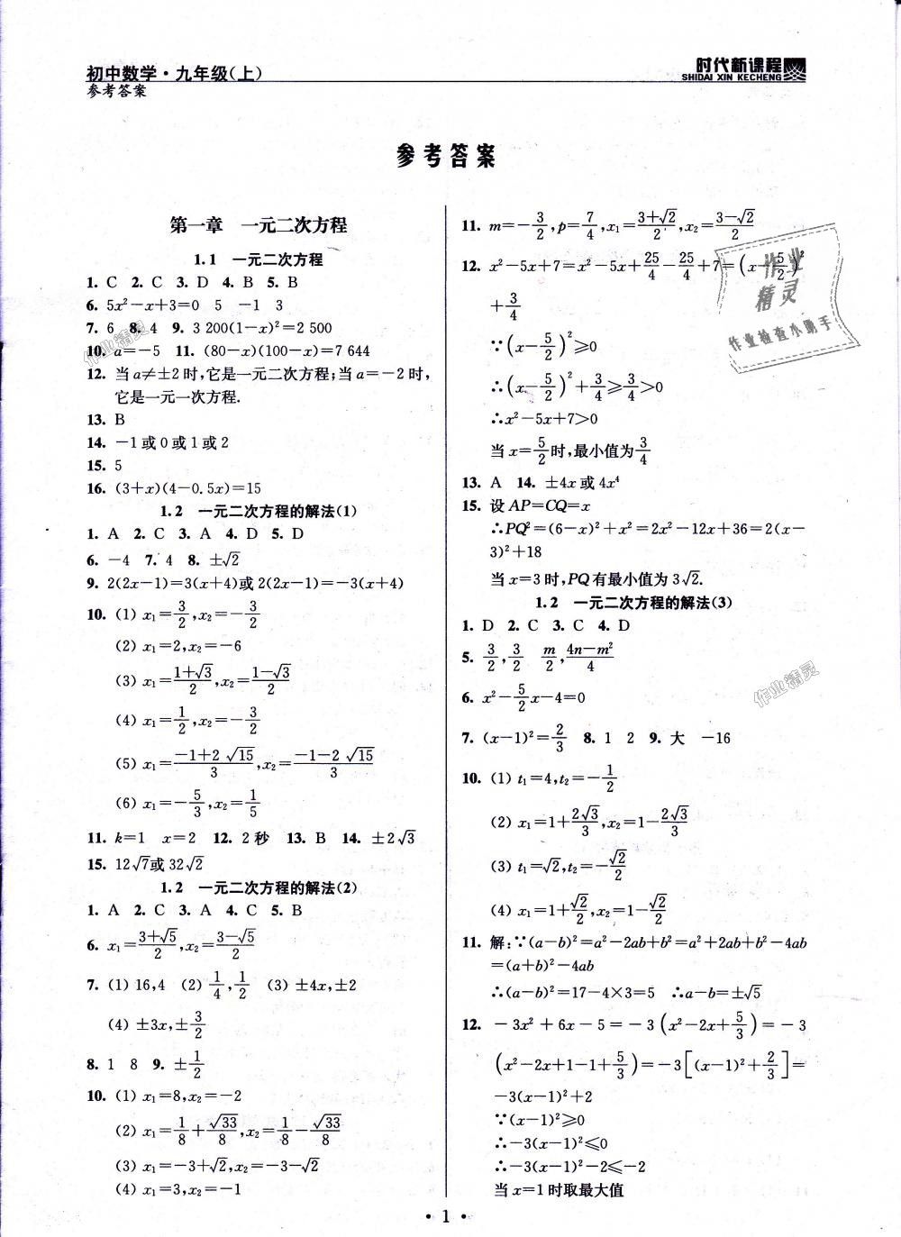 2018年時(shí)代新課程初中數(shù)學(xué)九年級(jí)上冊(cè)蘇科版 第1頁(yè)