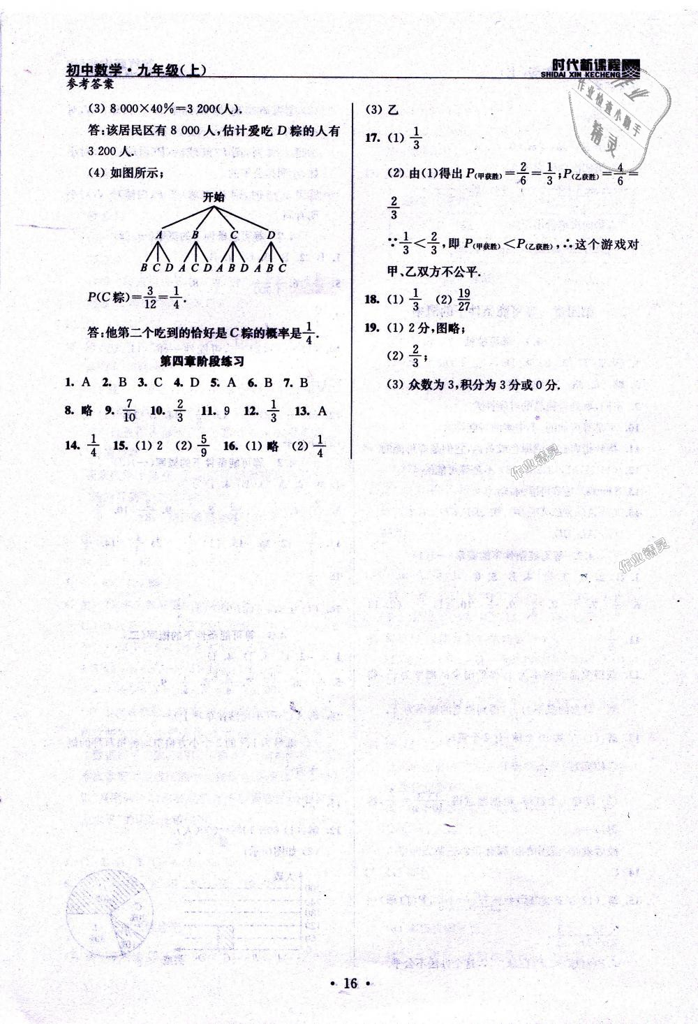 2018年時代新課程初中數學九年級上冊蘇科版 第16頁