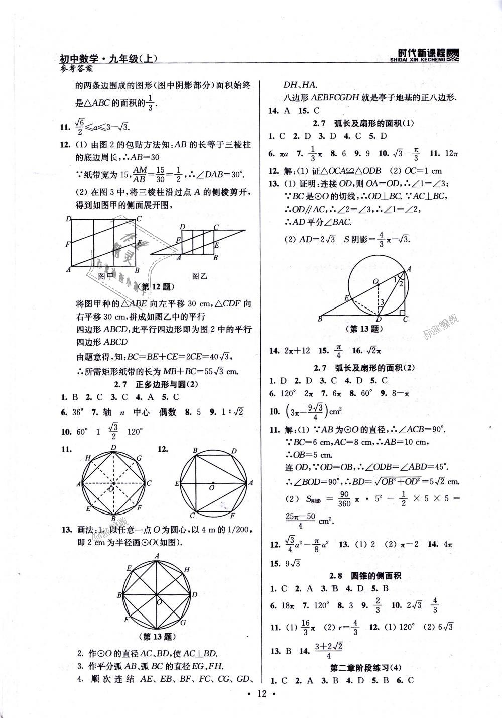 2018年時代新課程初中數(shù)學九年級上冊蘇科版 第12頁