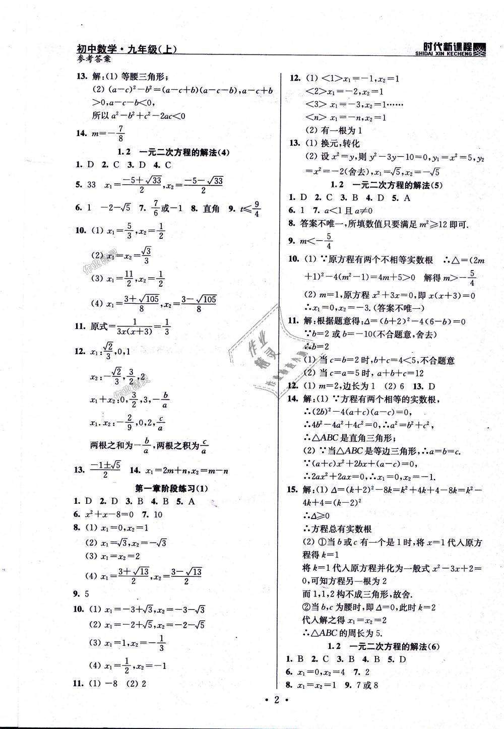 2018年時(shí)代新課程初中數(shù)學(xué)九年級(jí)上冊(cè)蘇科版 第2頁(yè)