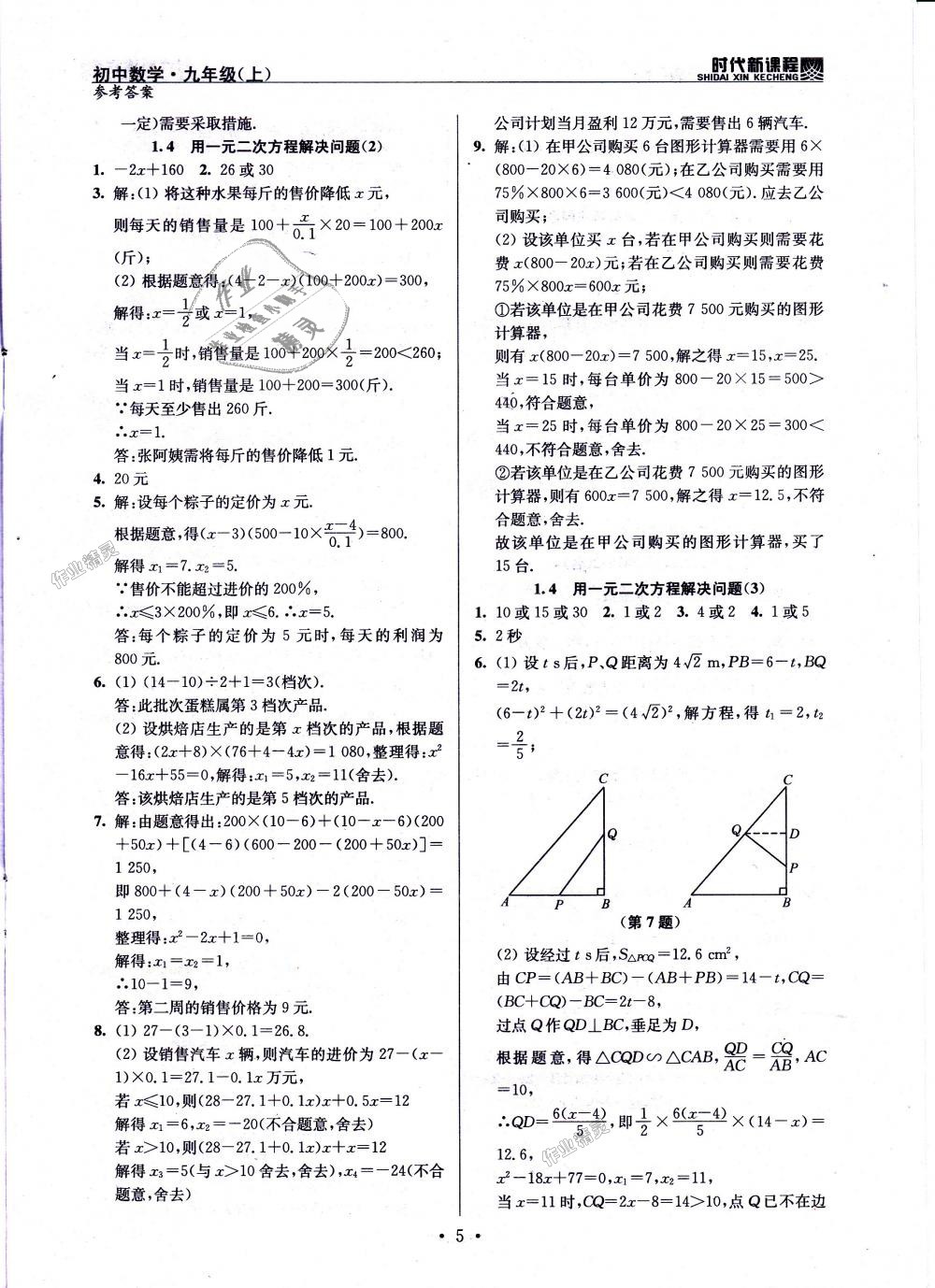 2018年時(shí)代新課程初中數(shù)學(xué)九年級(jí)上冊(cè)蘇科版 第5頁