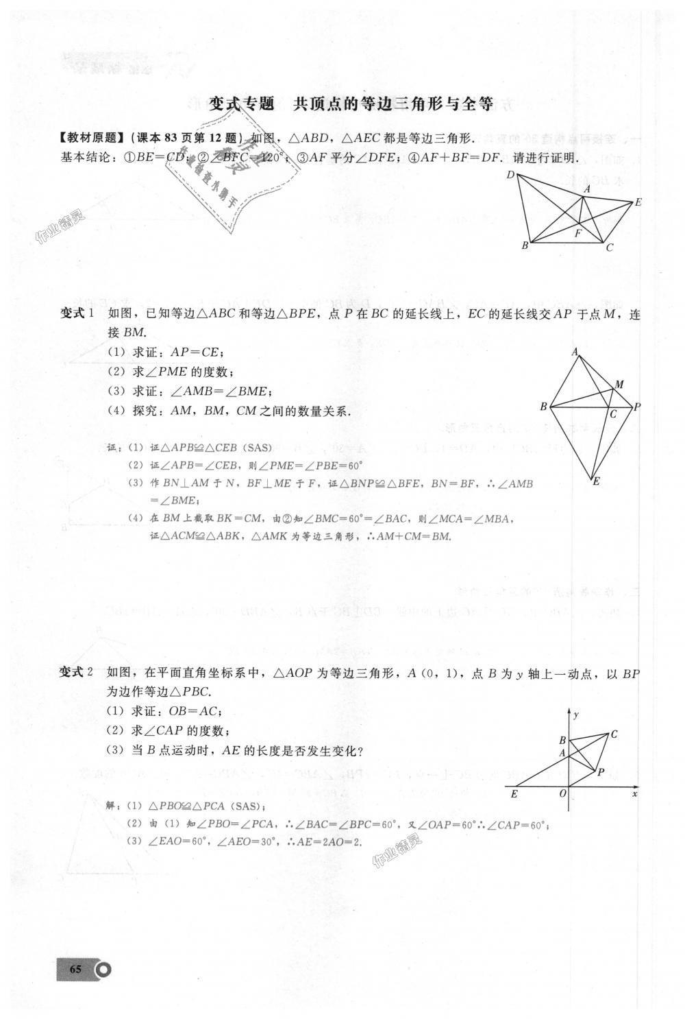 2018年思維新觀察八年級數(shù)學(xué)上冊人教版 第65頁