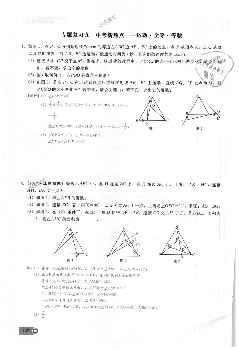 2018年思維新觀察八年級數(shù)學(xué)上冊人教版 第147頁