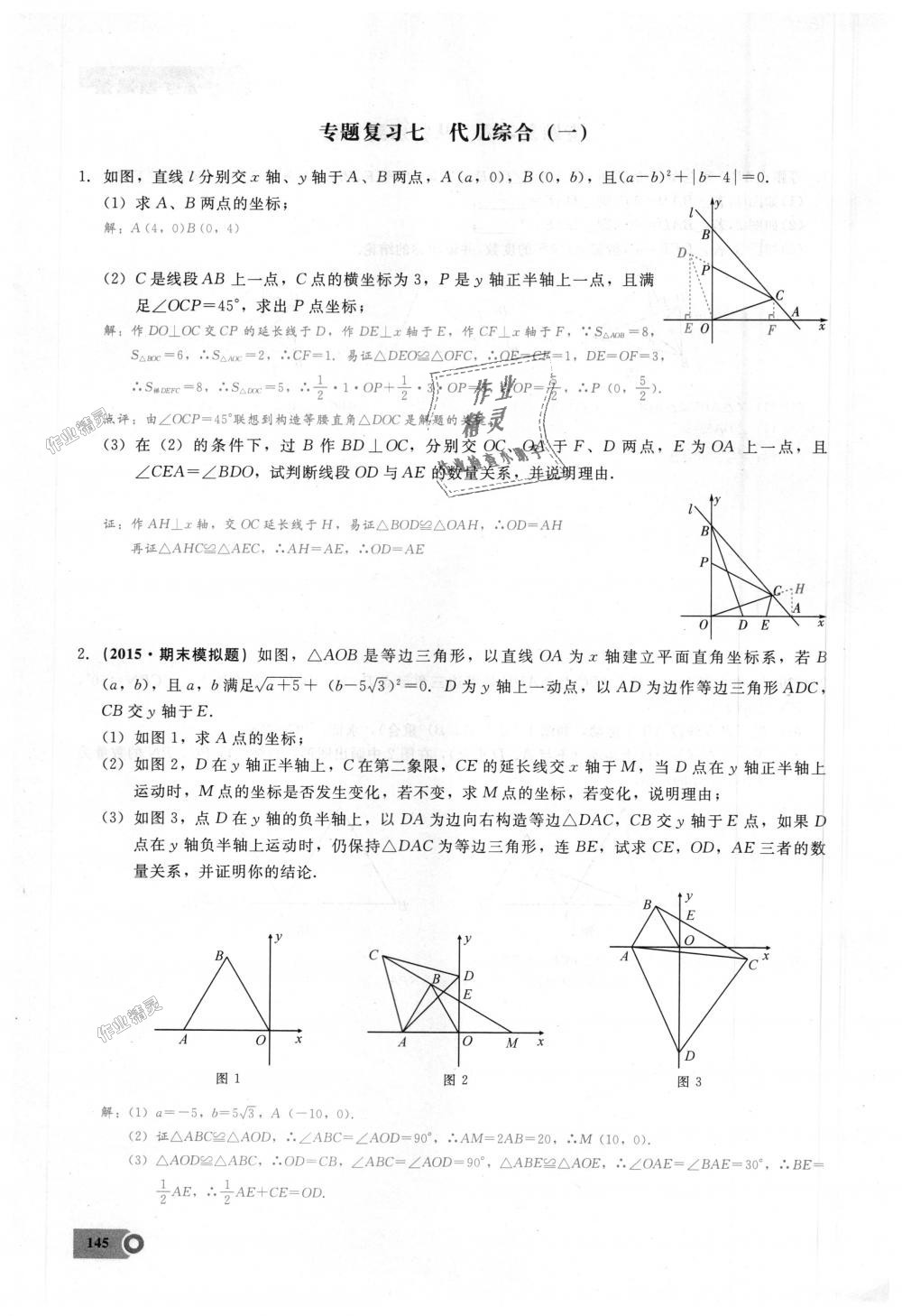 2018年思維新觀察八年級數(shù)學(xué)上冊人教版 第145頁