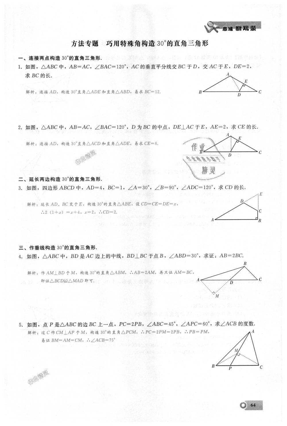 2018年思維新觀察八年級數(shù)學上冊人教版 第64頁