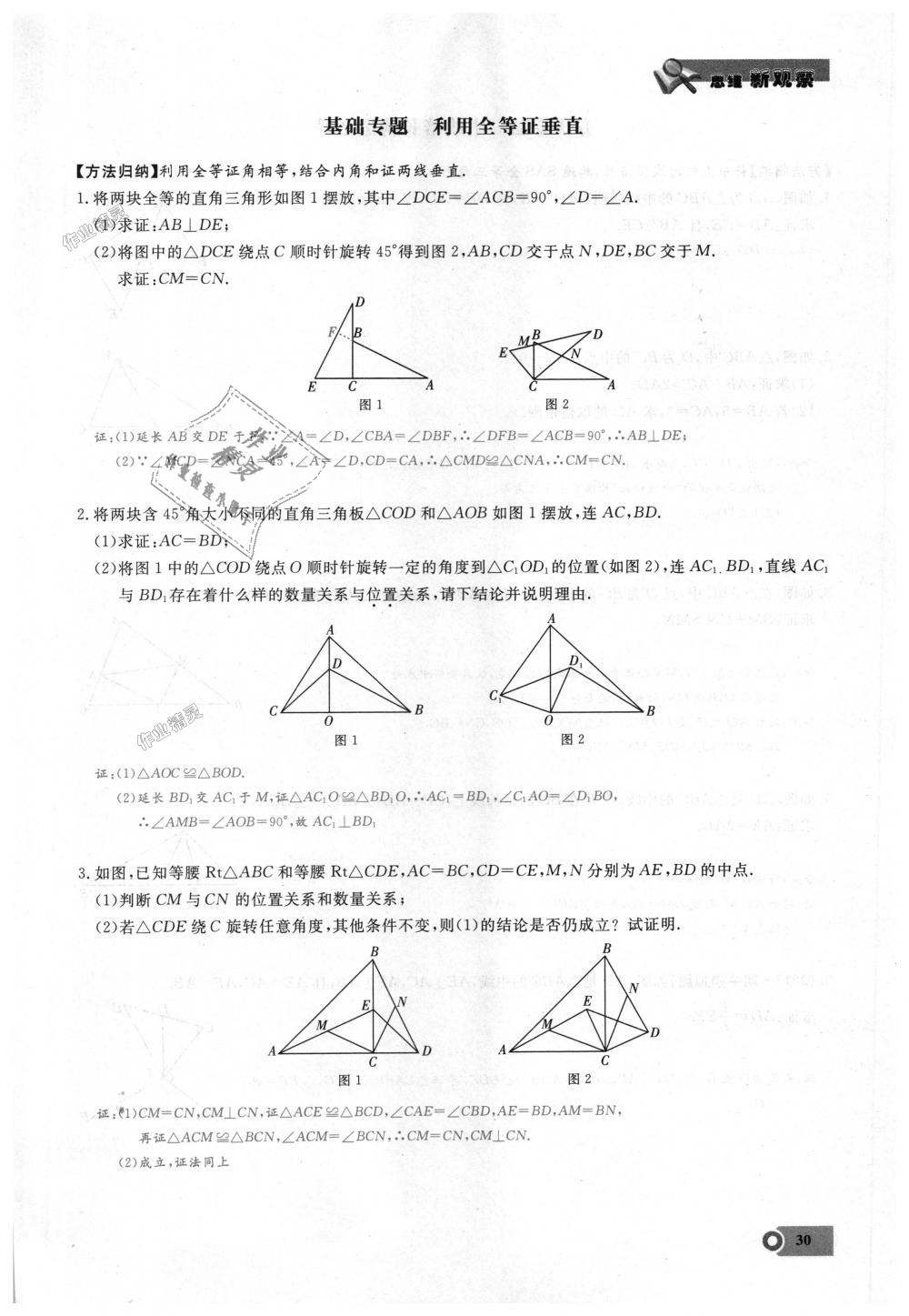 2018年思維新觀察八年級數學上冊人教版 第30頁