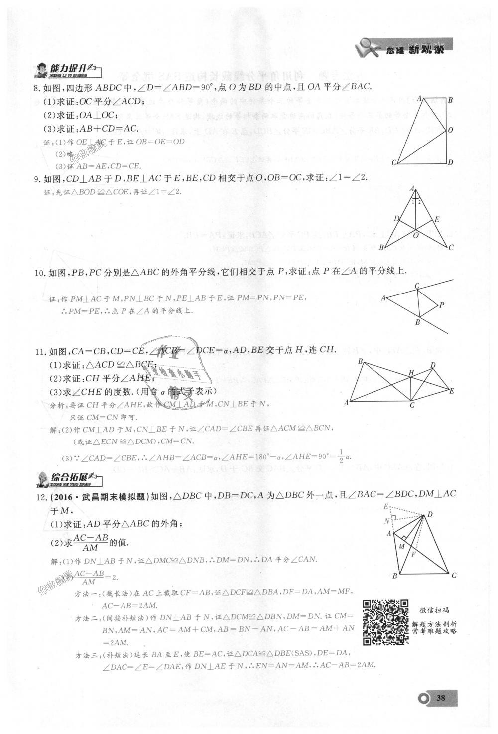 2018年思維新觀察八年級數(shù)學(xué)上冊人教版 第38頁