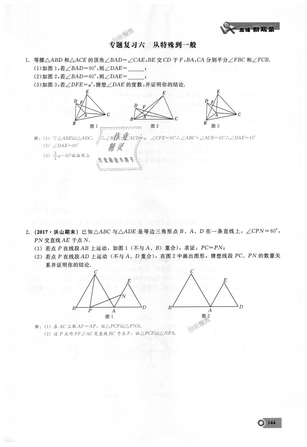 2018年思維新觀察八年級數(shù)學(xué)上冊人教版 第144頁