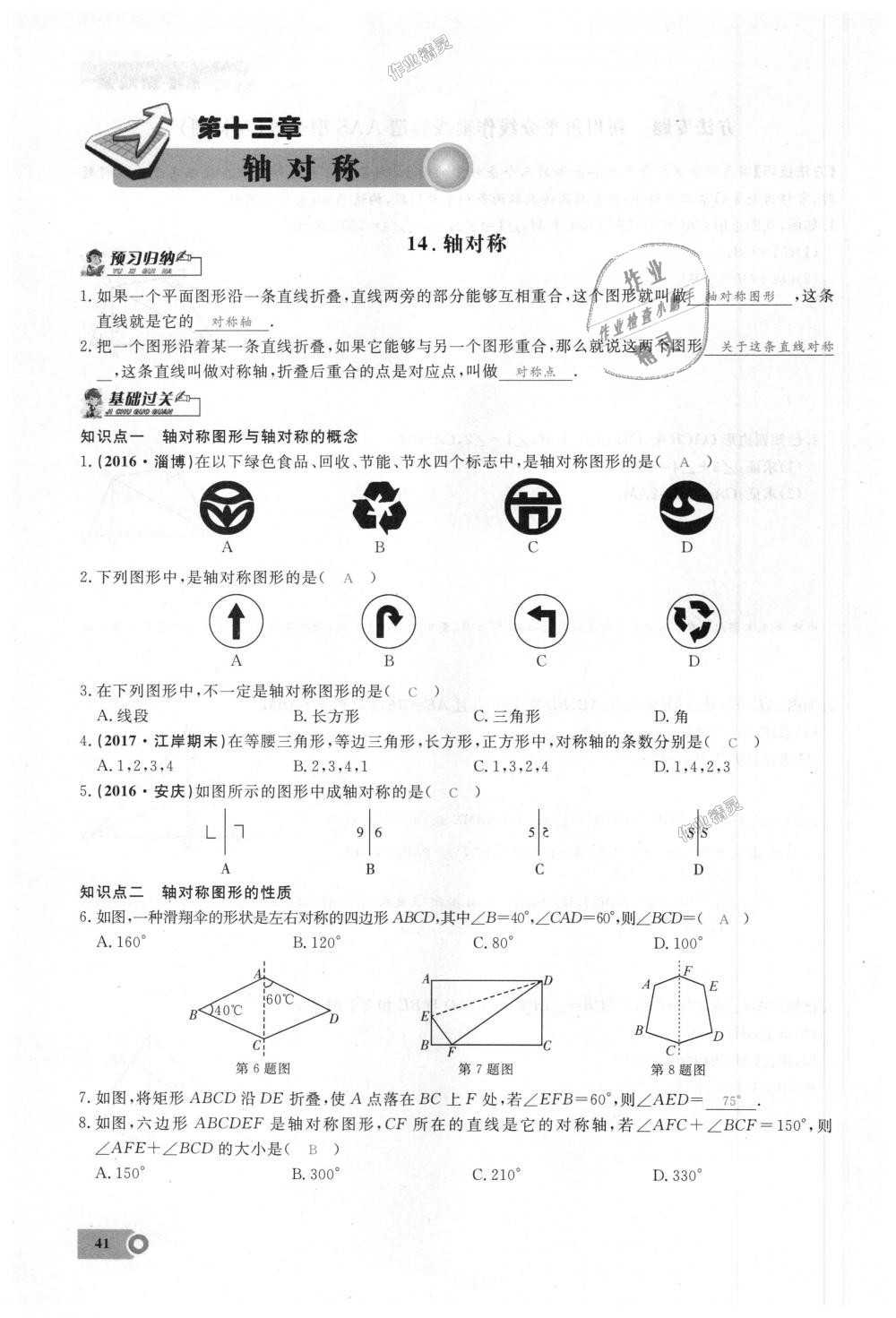 2018年思維新觀察八年級(jí)數(shù)學(xué)上冊(cè)人教版 第41頁(yè)