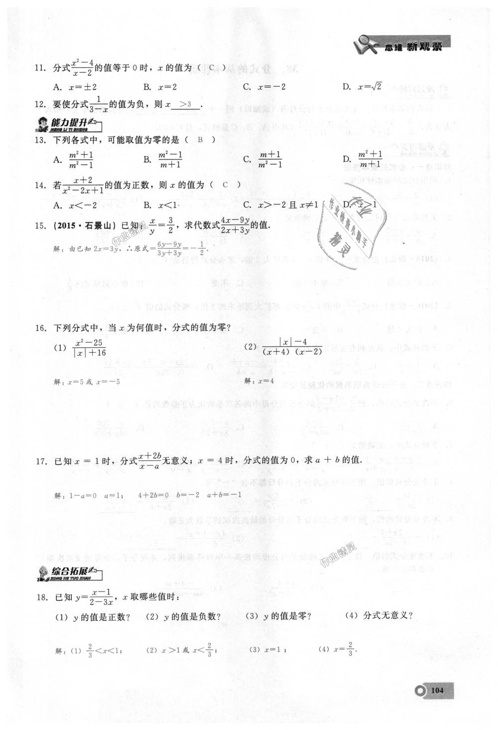 2018年思維新觀察八年級(jí)數(shù)學(xué)上冊(cè)人教版 第104頁(yè)