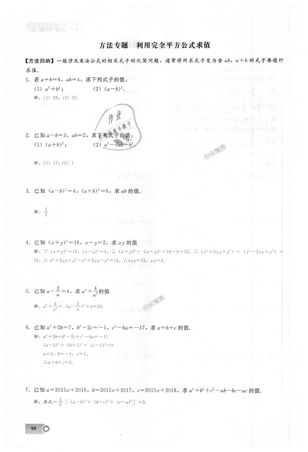 2018年思維新觀察八年級數學上冊人教版 第95頁