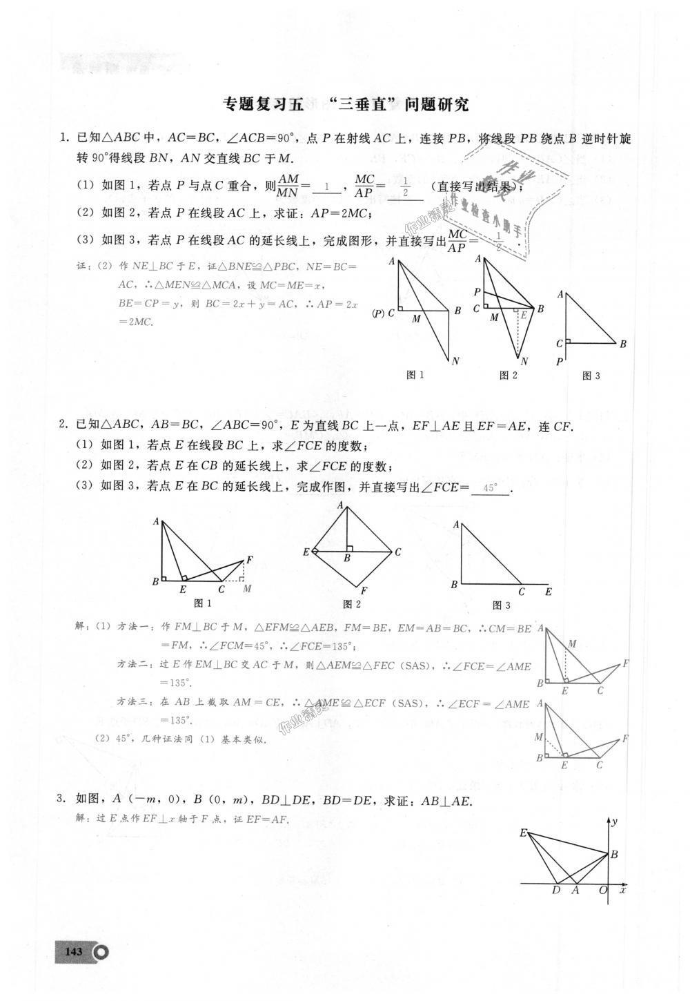 2018年思維新觀察八年級(jí)數(shù)學(xué)上冊(cè)人教版 第143頁(yè)