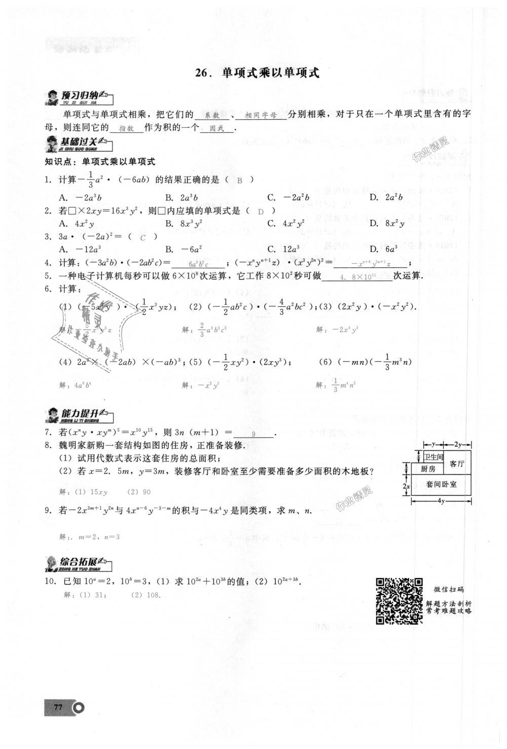 2018年思維新觀察八年級(jí)數(shù)學(xué)上冊(cè)人教版 第77頁