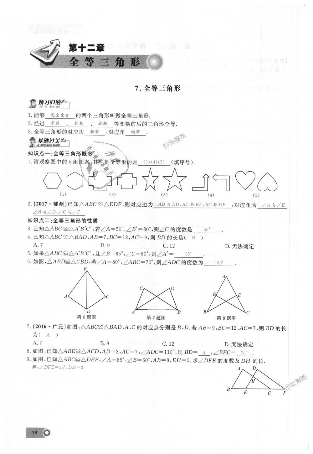 2018年思維新觀察八年級數(shù)學(xué)上冊人教版 第19頁