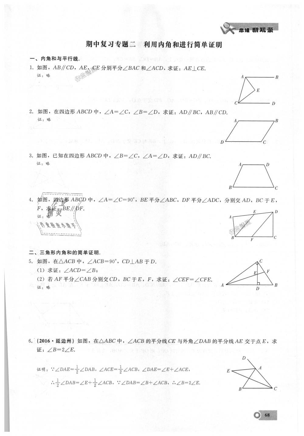 2018年思維新觀察八年級數(shù)學(xué)上冊人教版 第68頁