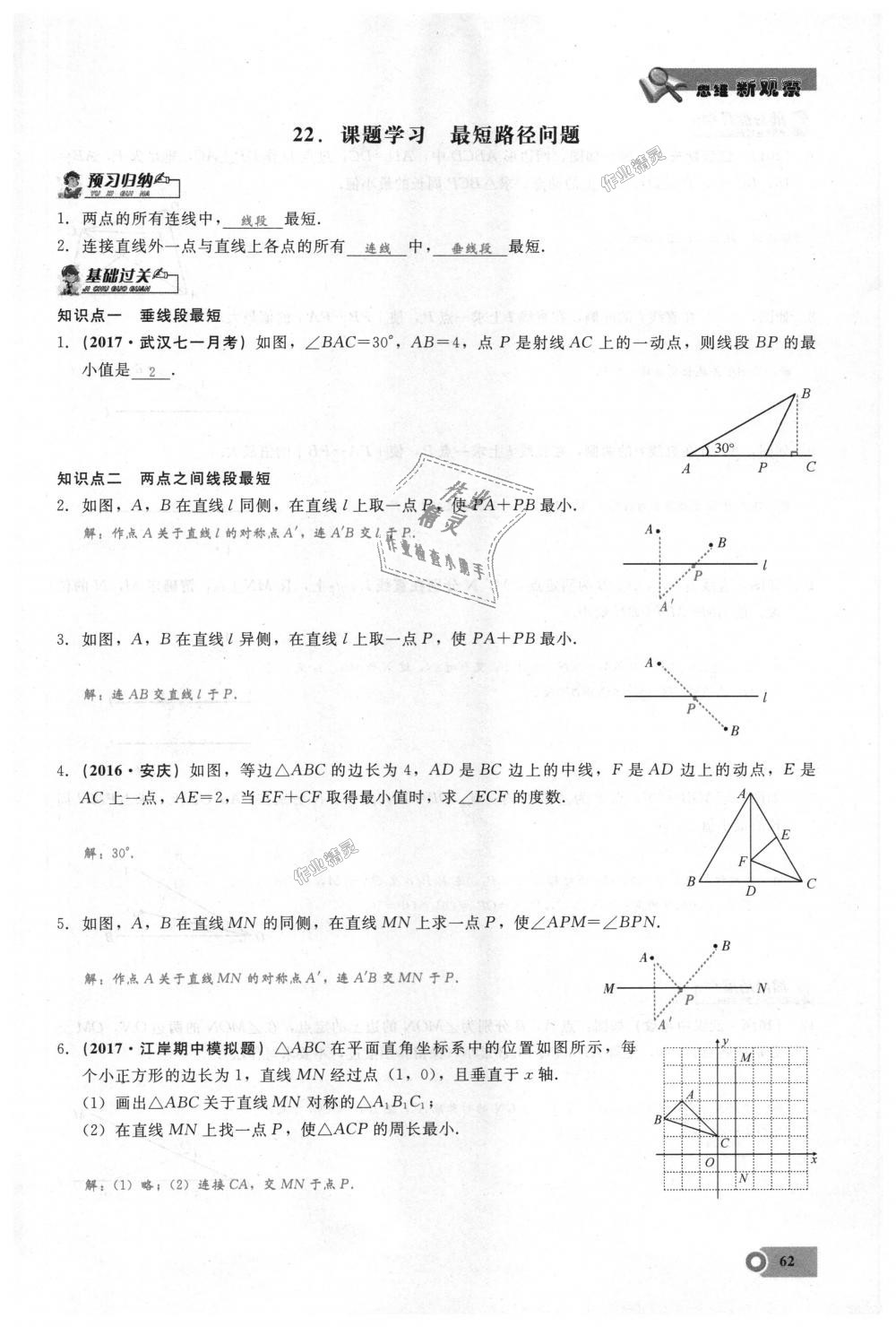 2018年思維新觀察八年級(jí)數(shù)學(xué)上冊(cè)人教版 第62頁(yè)