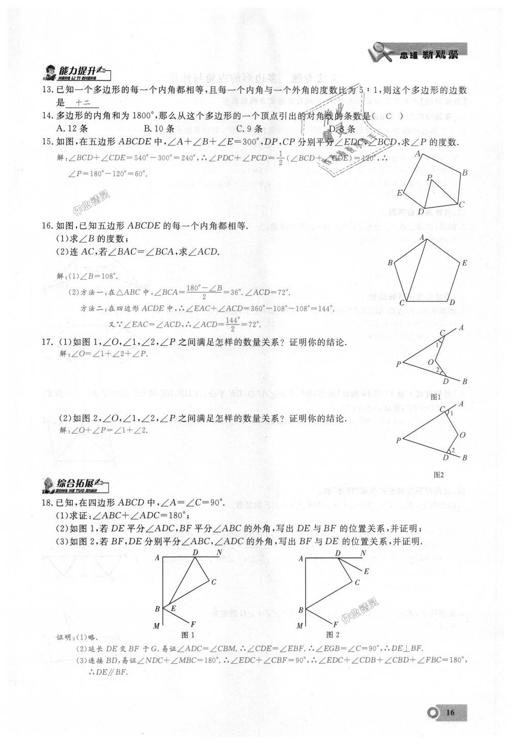 2018年思維新觀察八年級(jí)數(shù)學(xué)上冊(cè)人教版 第16頁(yè)